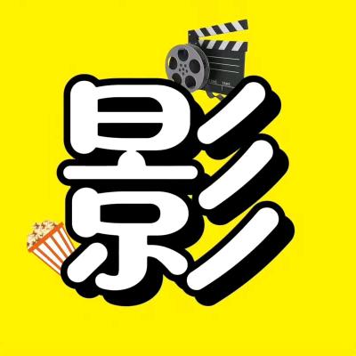 阿呆说剧