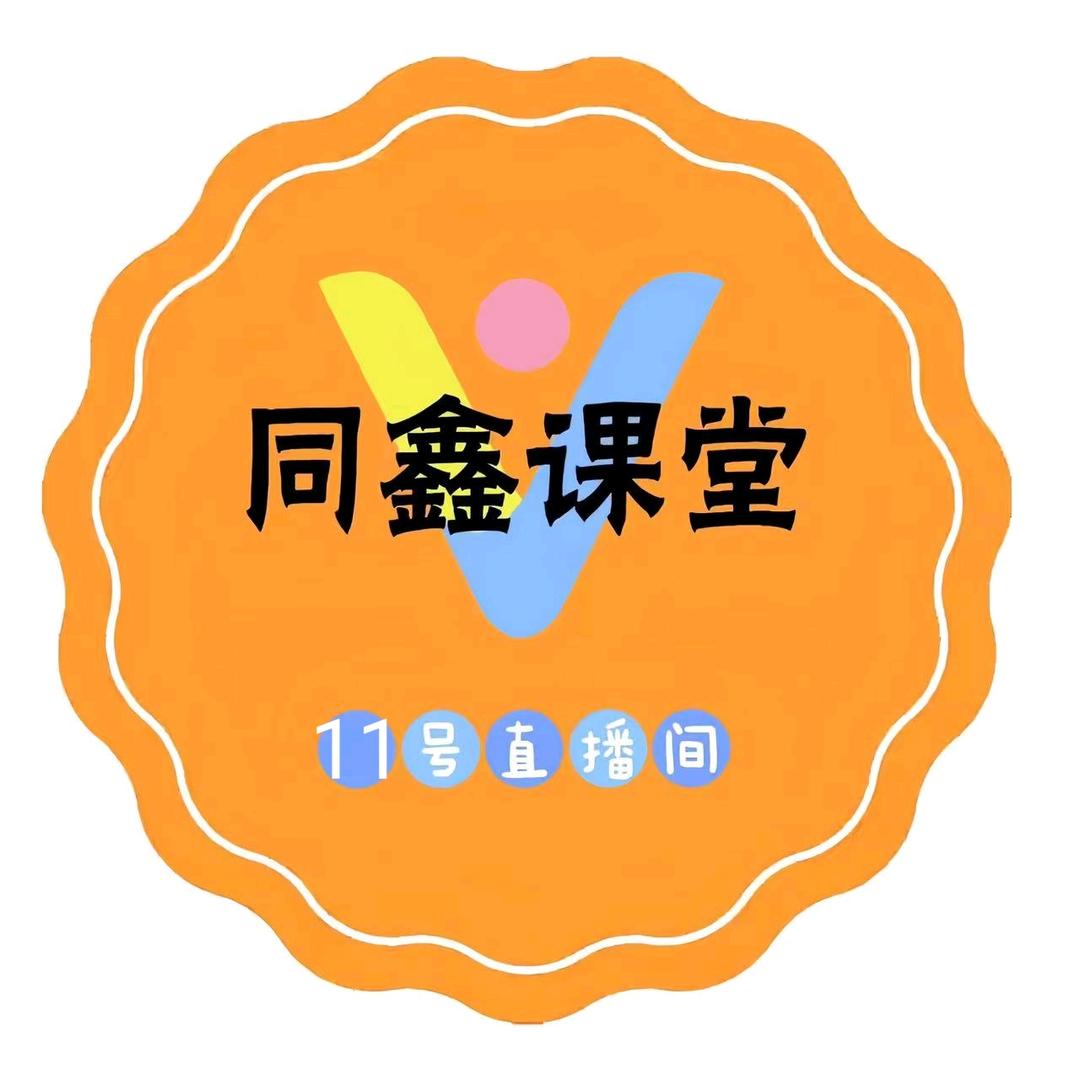 同鑫11号直播间