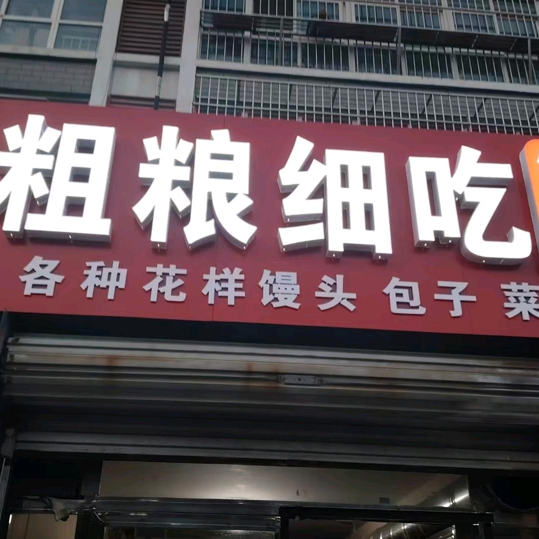 粗粮细吃店