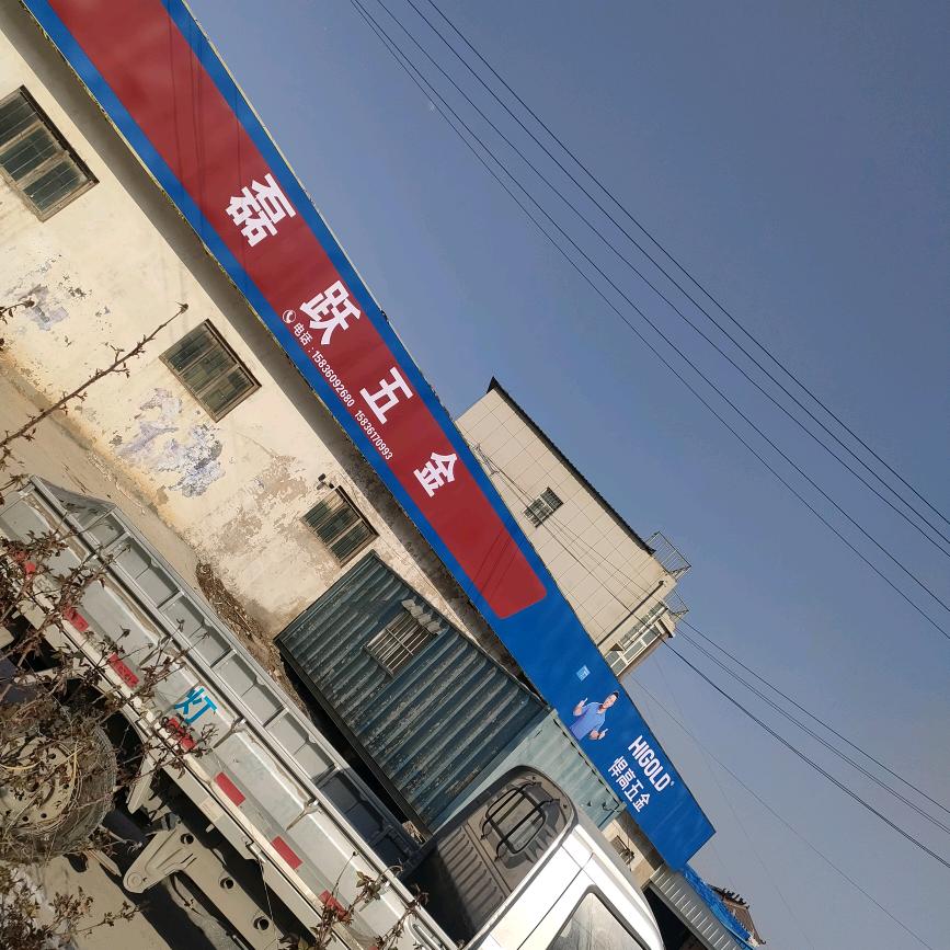 长垣市磊跃五金配件经营部
