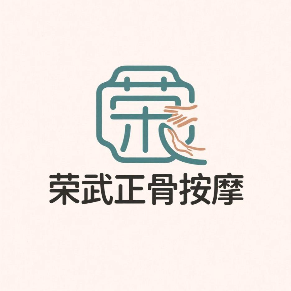 荣武按摩