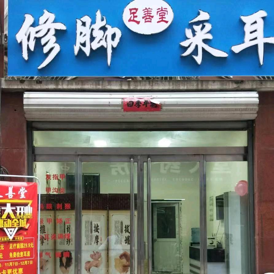 修脚采耳店