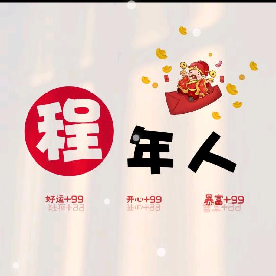 程年人