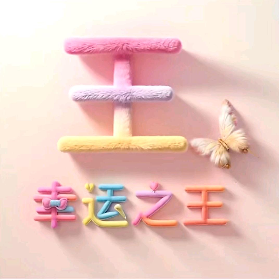 邂逅好运气🩷