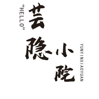 阜阳芸隐·小院官方号