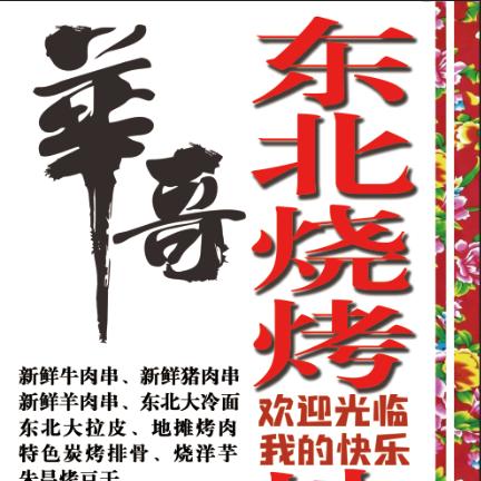 华哥东北烧烤