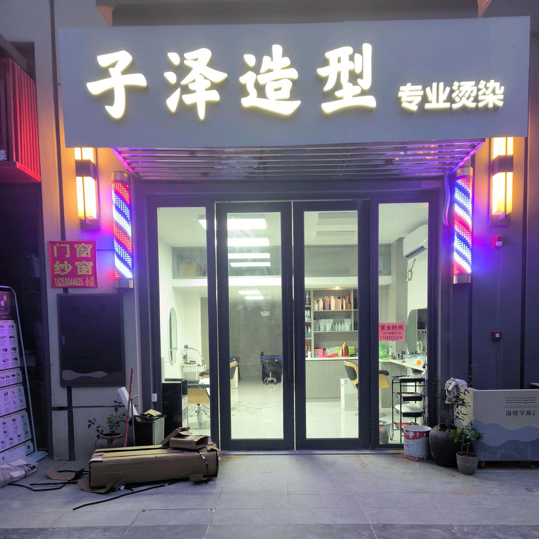 国贸学原三期子泽美发造型