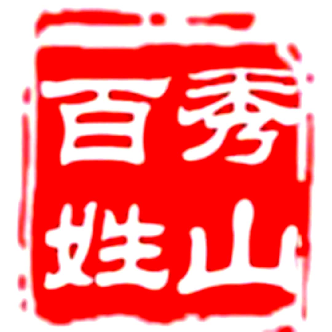 秀⛰️百姓
