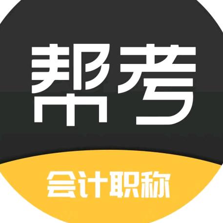 会计上岸李老师
