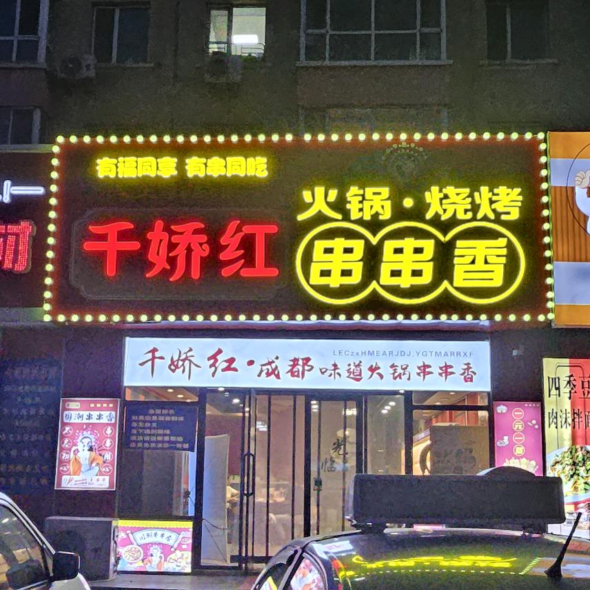 千娇红串串香火锅