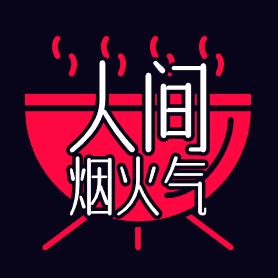 人间烟火气