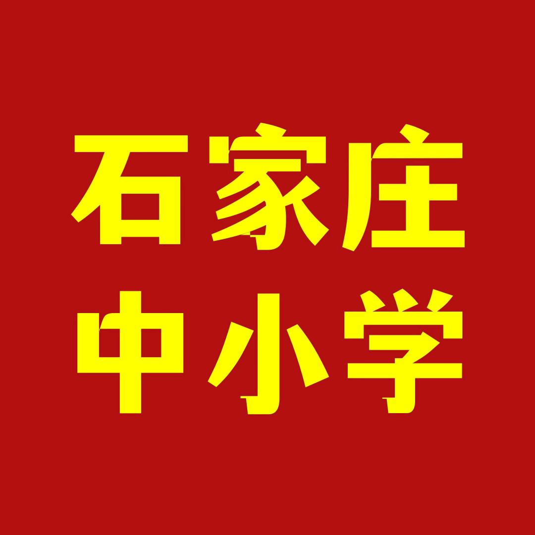 石家庄中小学入学号