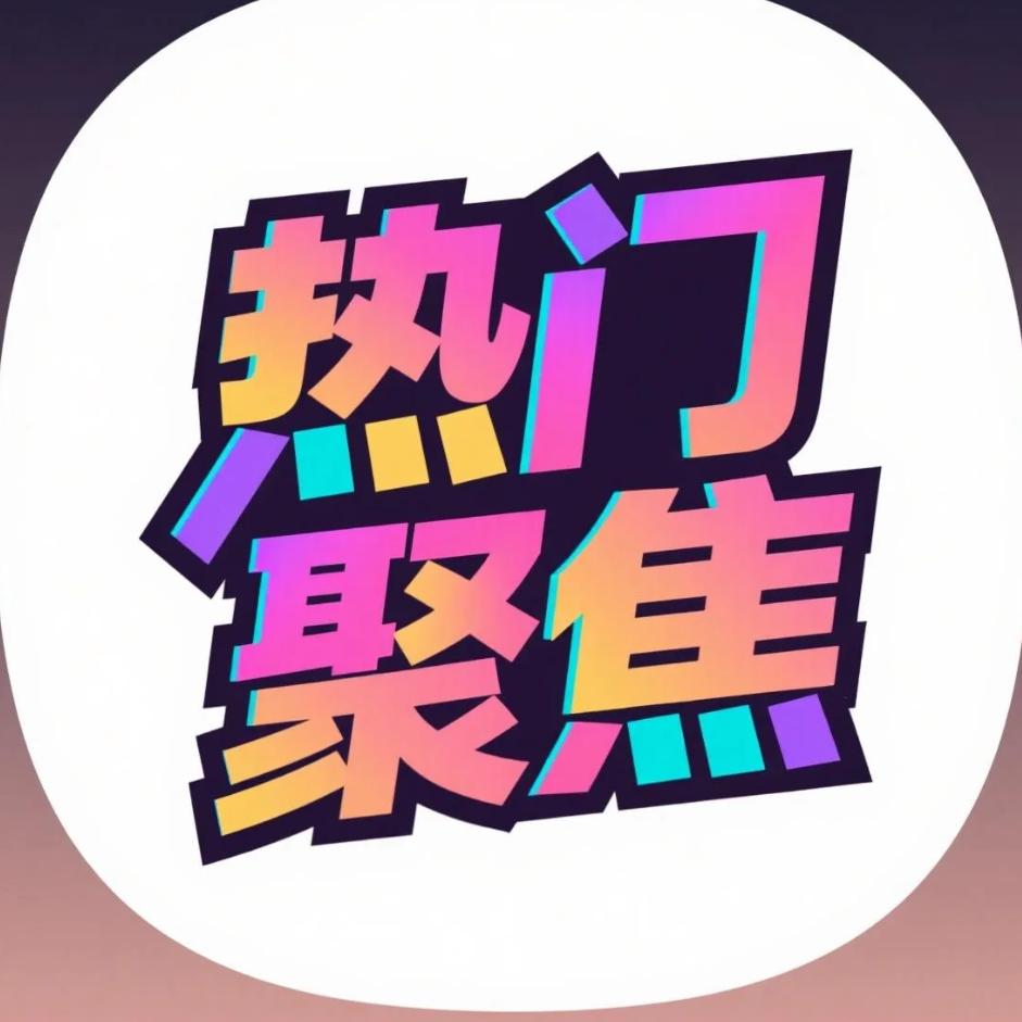 热门聚焦