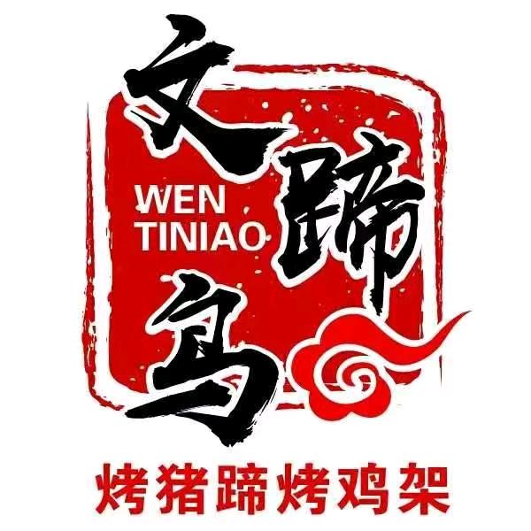 文蹄鸟烤猪蹄-烤肘子(总部)