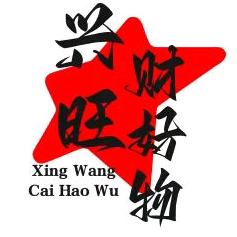 兴旺财好物