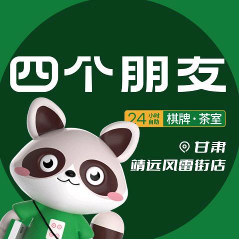 四个朋友24h自助棋牌（靖远风雷街店）