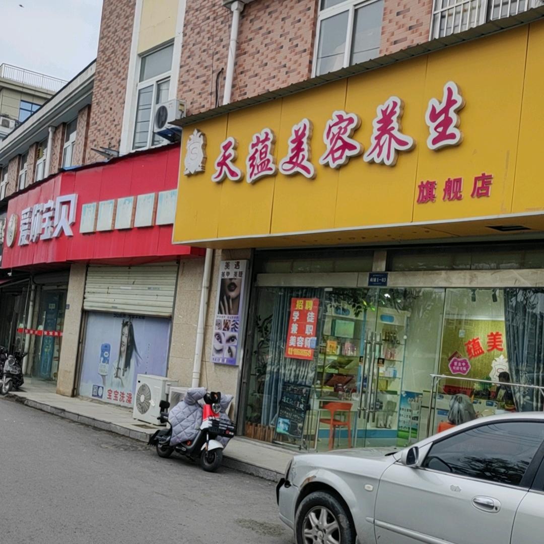 天蕴美容养生（祥和名邸）