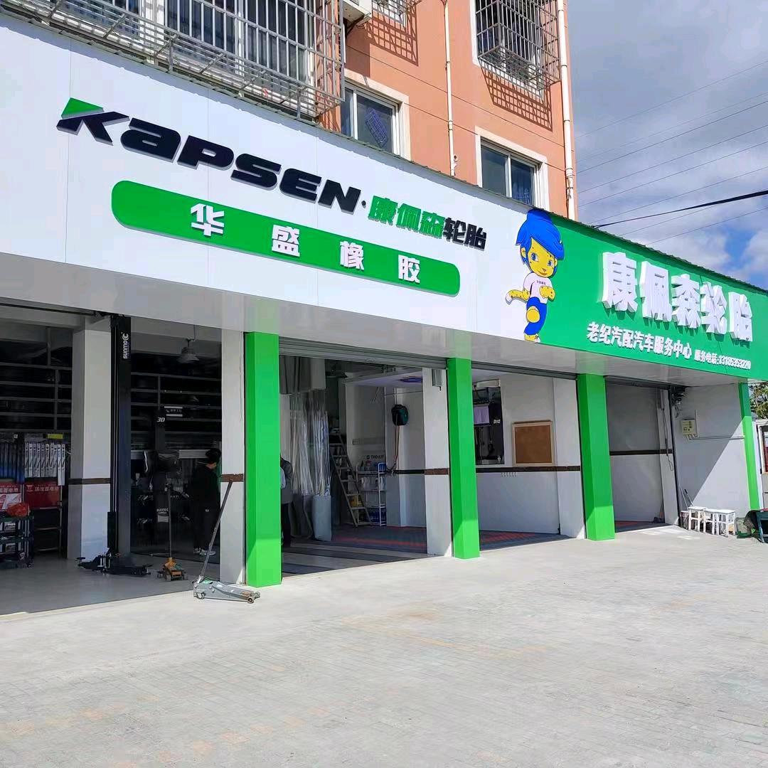 海盐老纪汽修轮胎