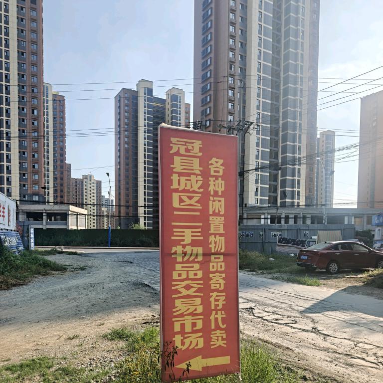 冠县城区二手闲置物品交易市场免费寄存代卖