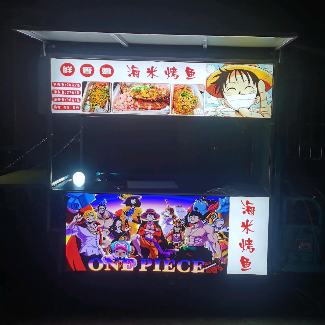 海米烤鱼