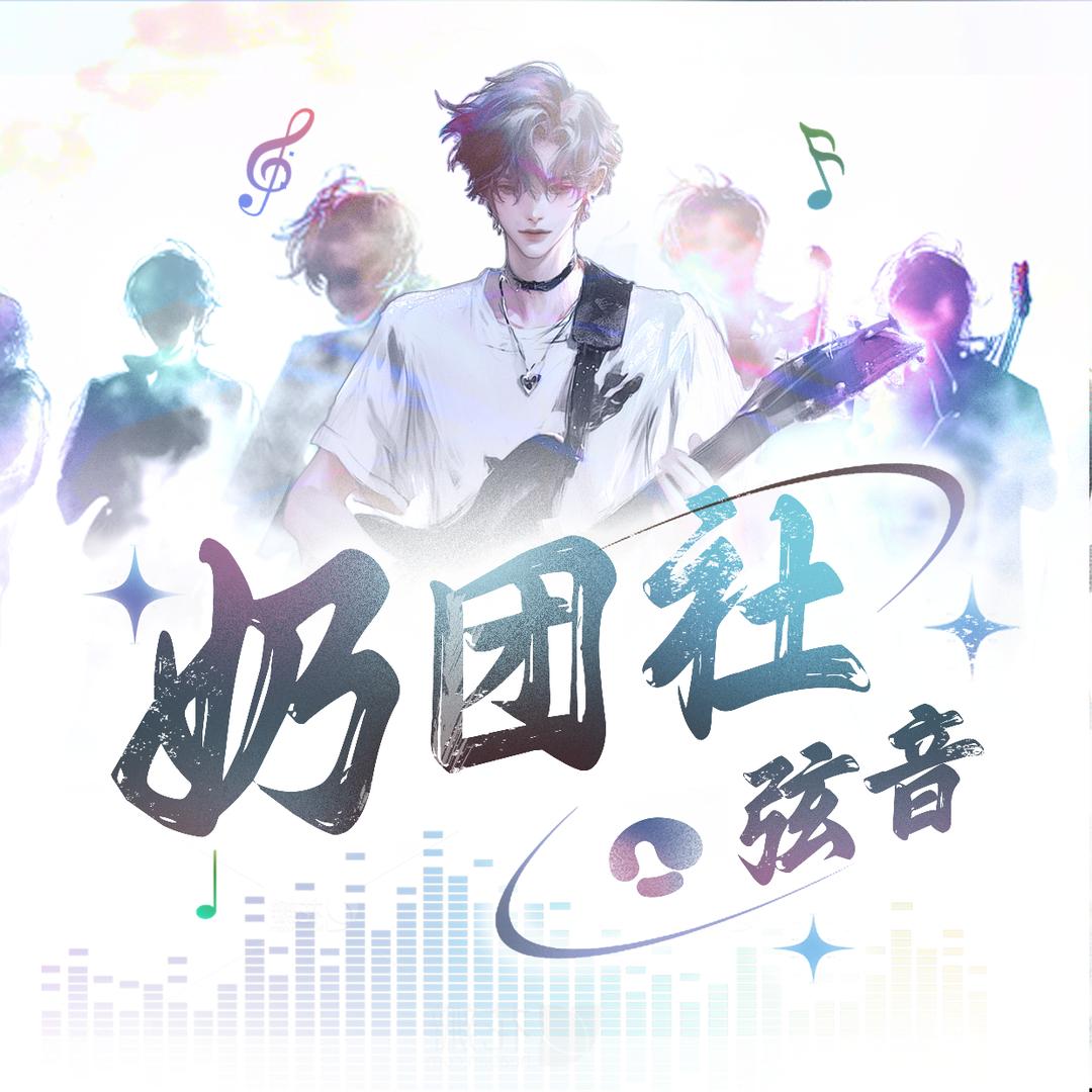 奶团社·弦音