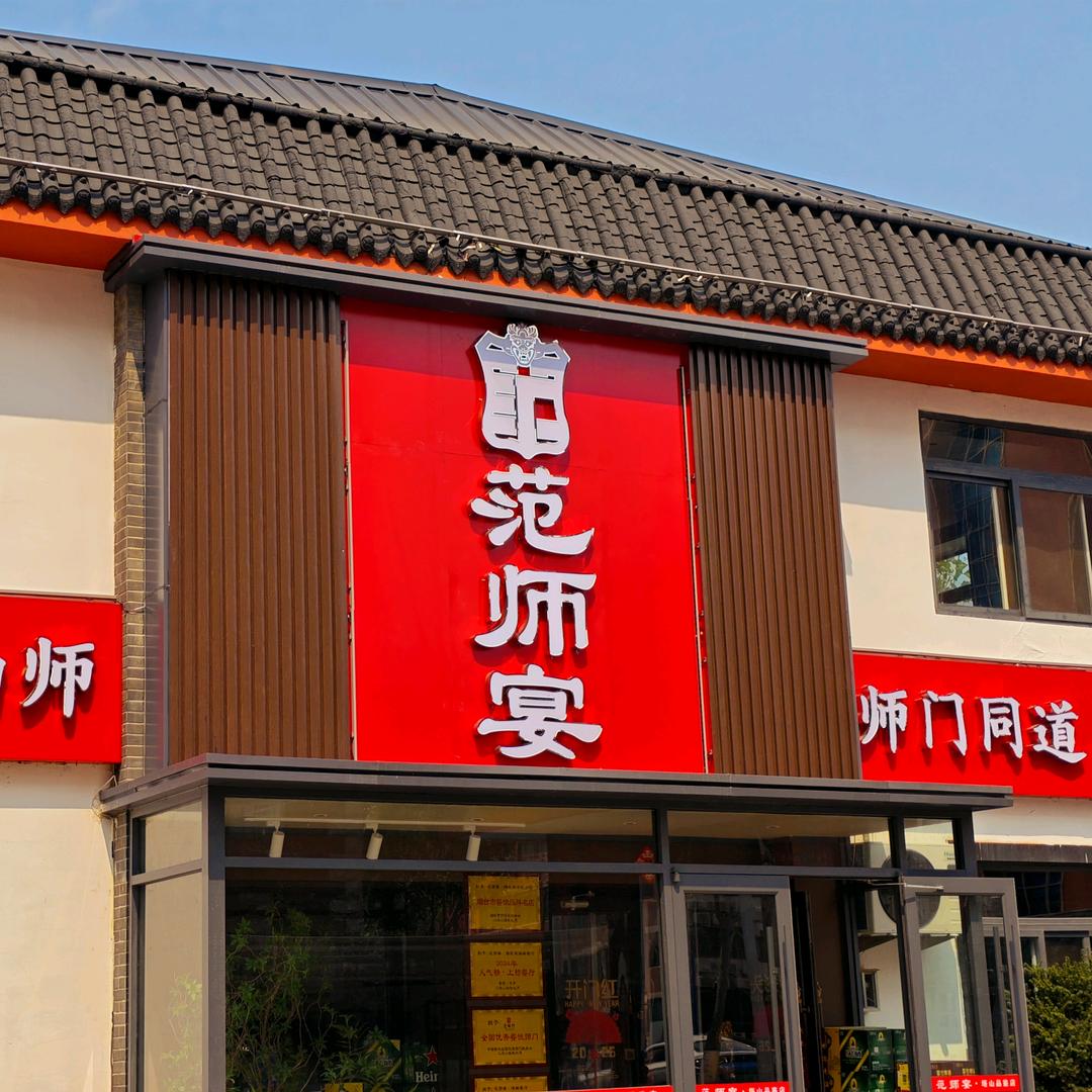 于京田范师宴·塔山品鉴店