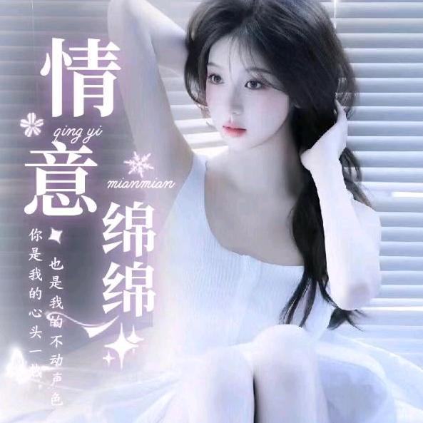 情意绵绵