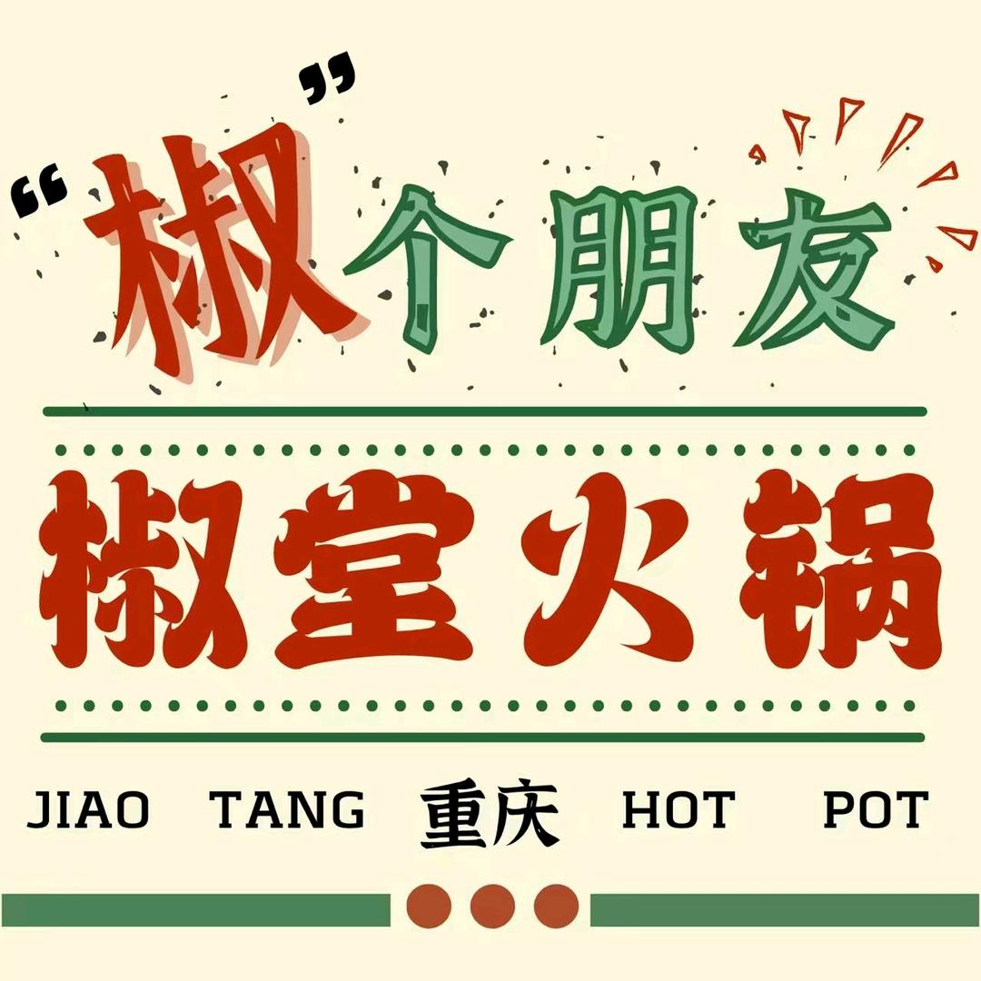 椒堂火锅（六里桥店）