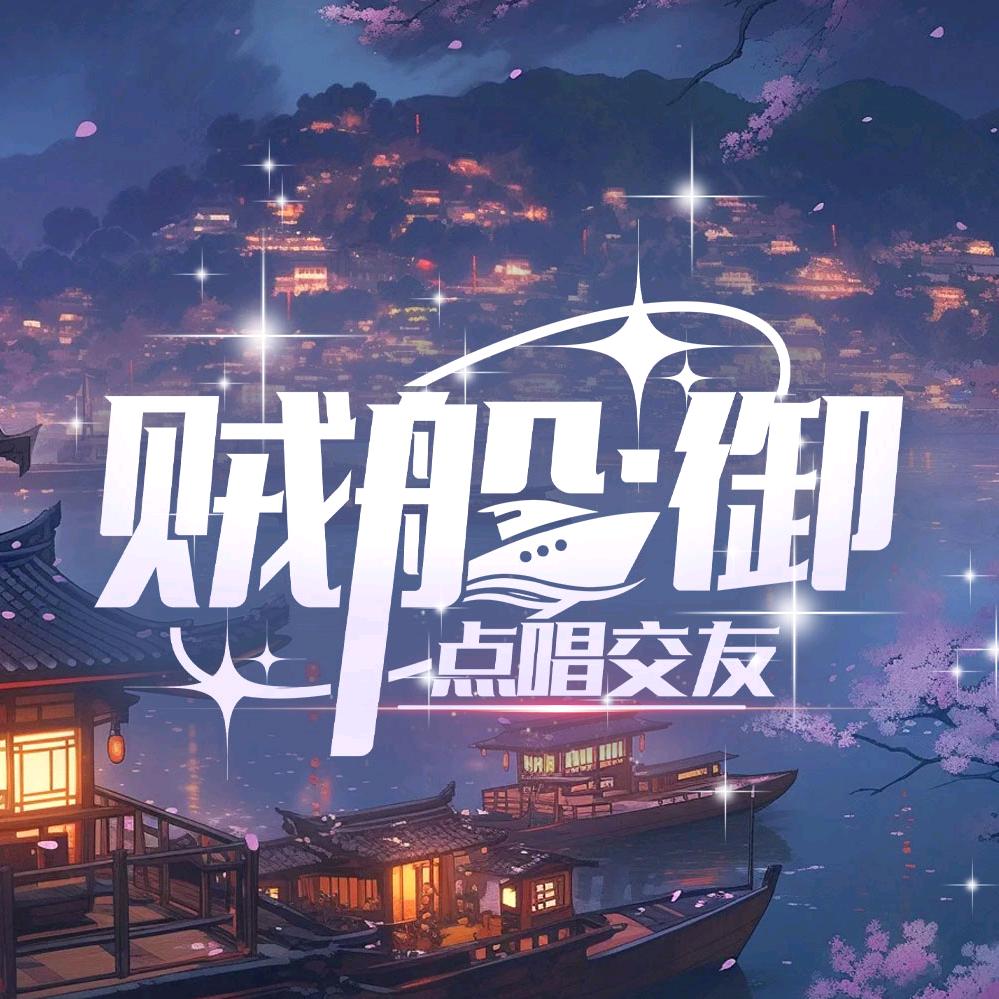 贼船·御👑待冠