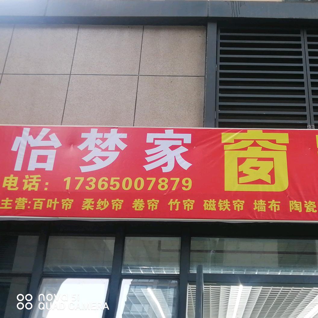 怡梦家窗帘经营部