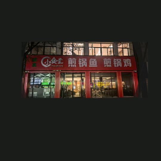 牛肉煎锅鱼 煎锅鸡