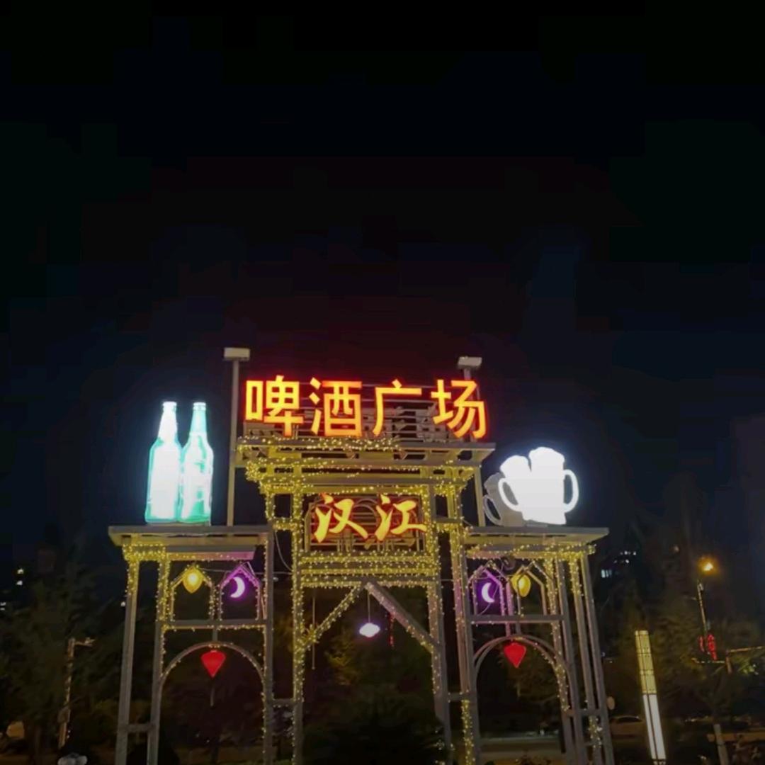 汉江魅力啤酒广场