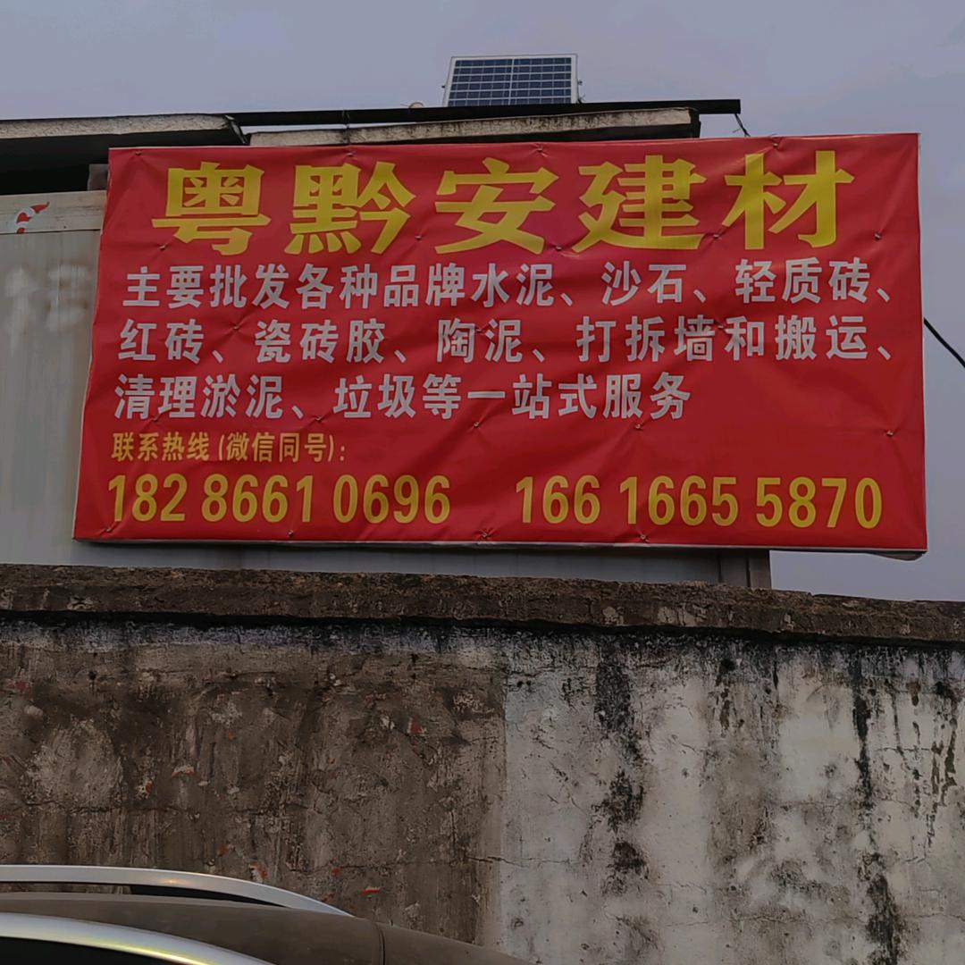 建筑材料批发