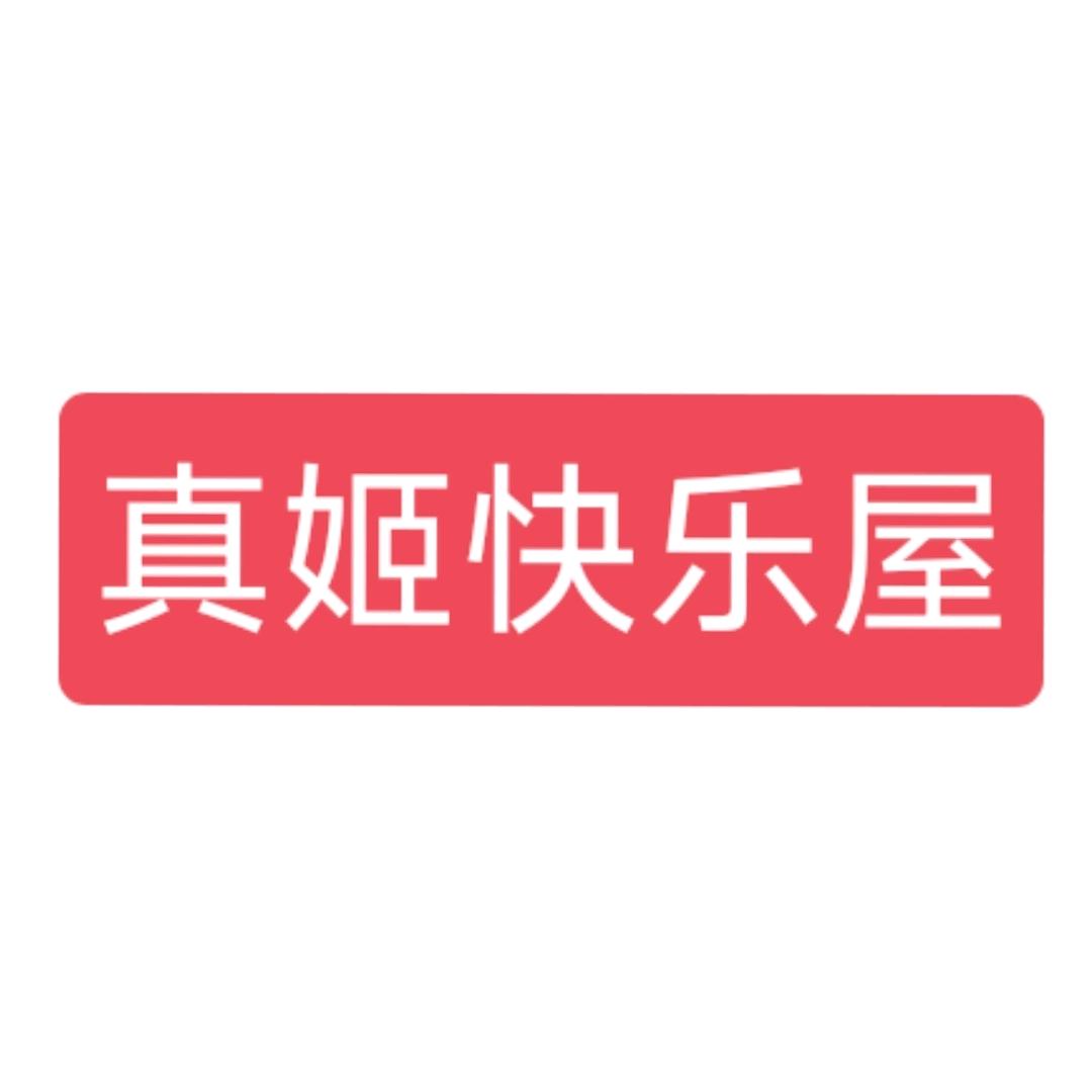 真姬快乐屋