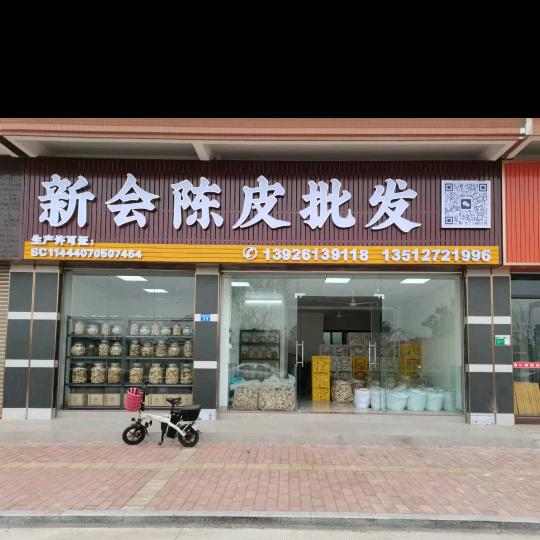新会陈皮批发