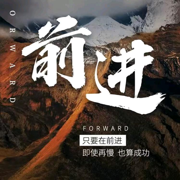 天道（前进）