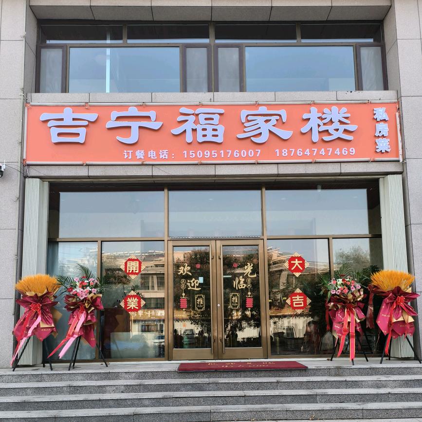吉宁福家楼