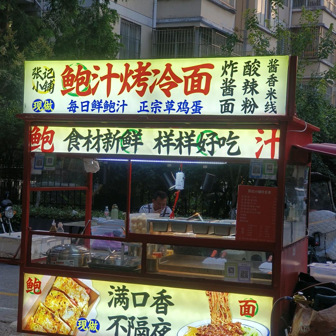 张记鲍汁烤冷面