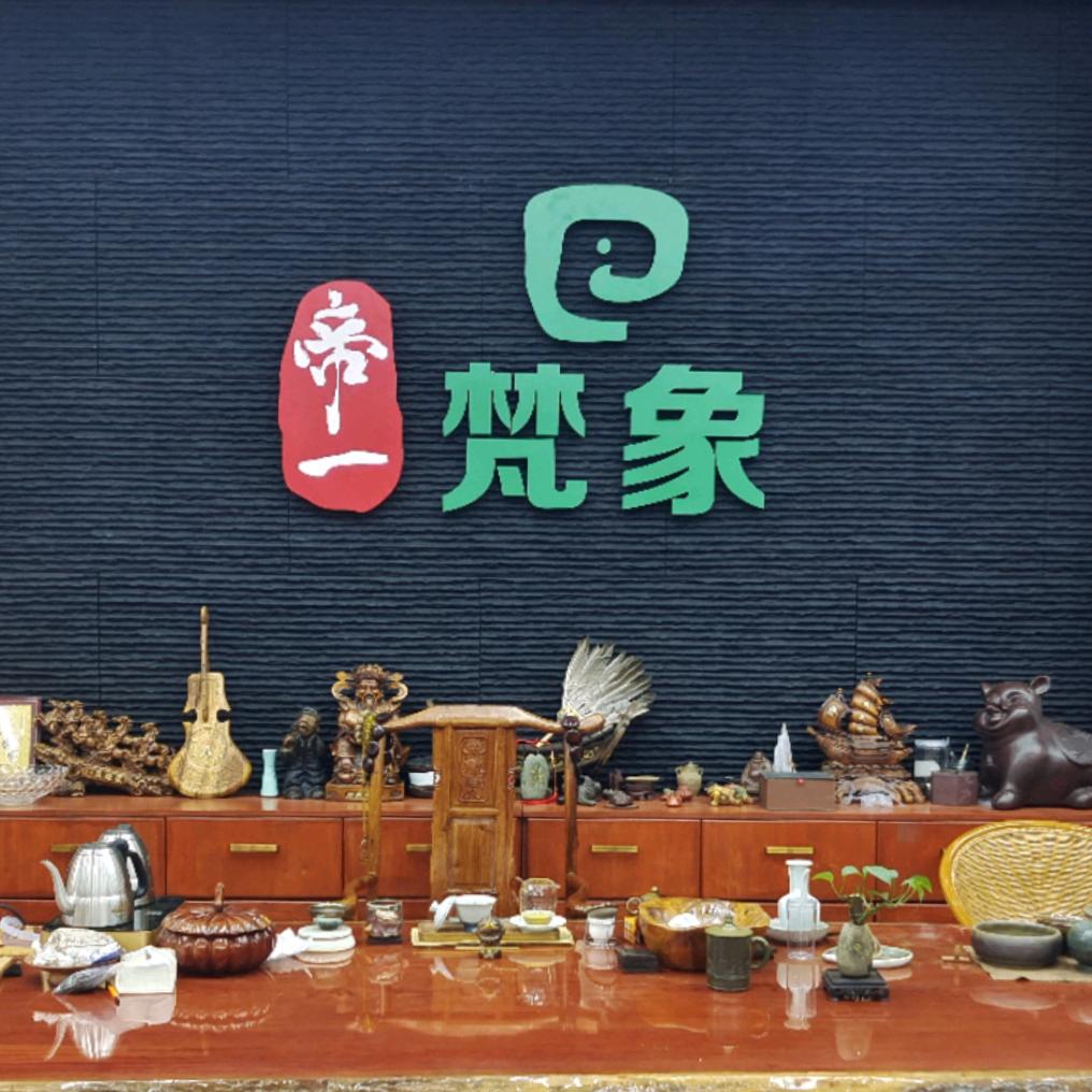 帝一梵象茶业高品体验馆