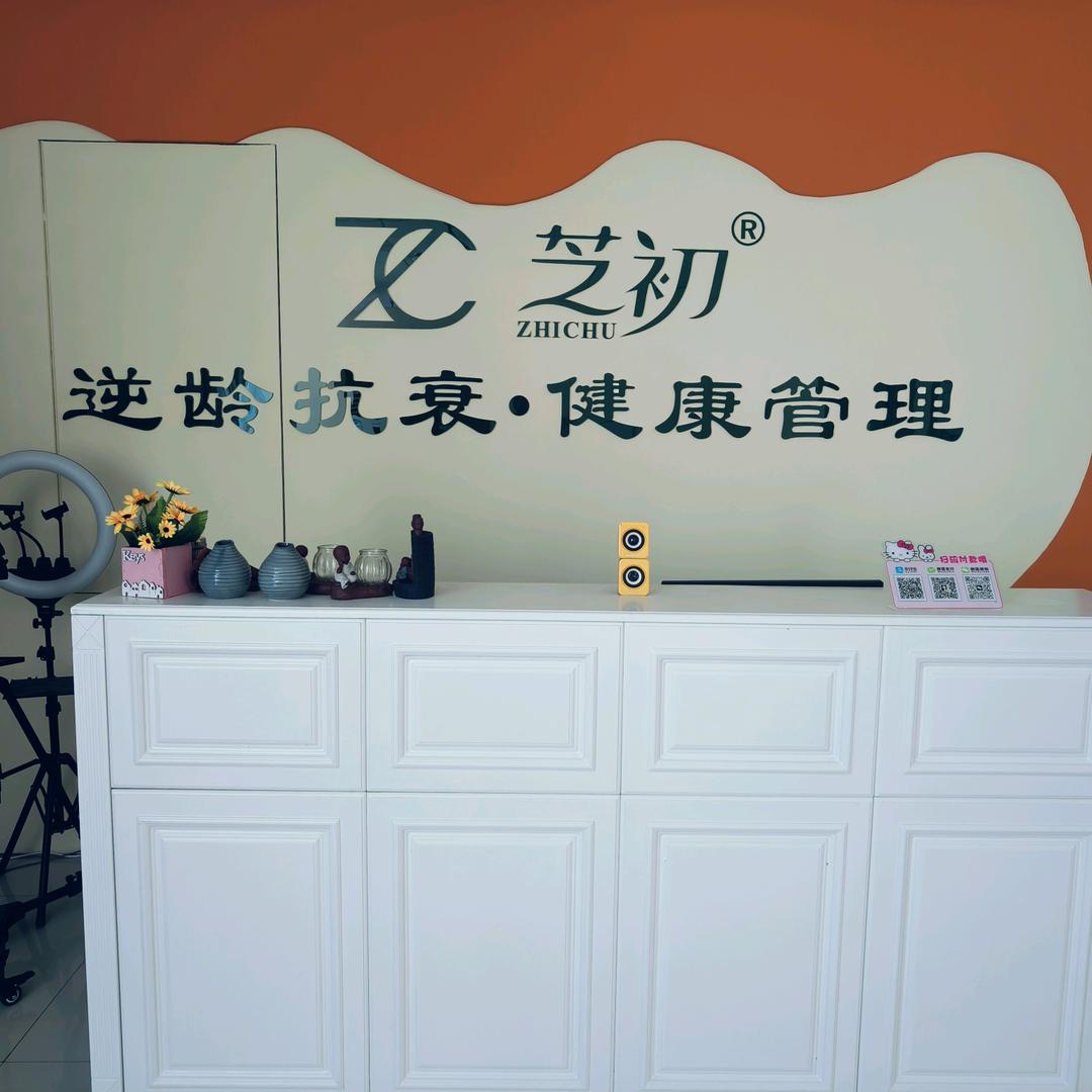 ZHICHU芝初美容抗衰·亚健康管理芝初美容养生