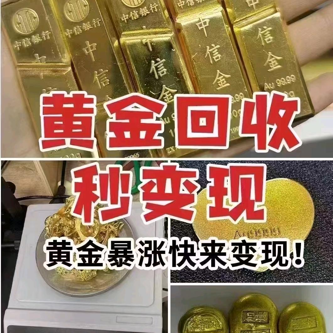 细丹（黄金回收）