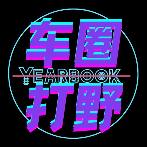 车圈打野