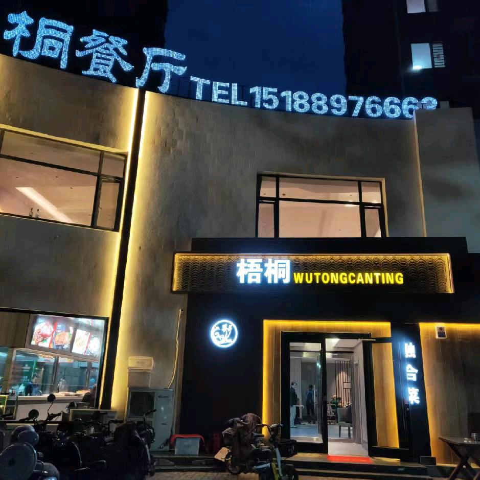 梧桐餐厅（太行路翠景小镇店）