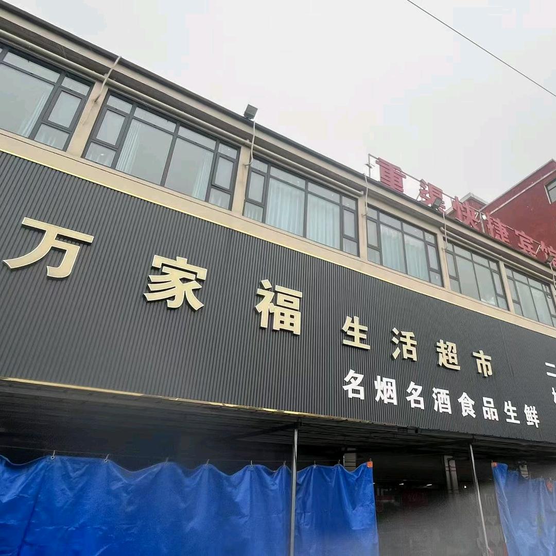 重渠万家福超市罗霞