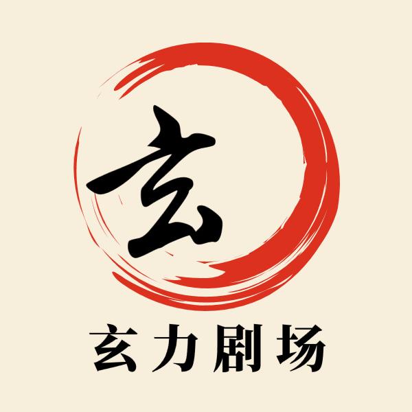 玄力剧场