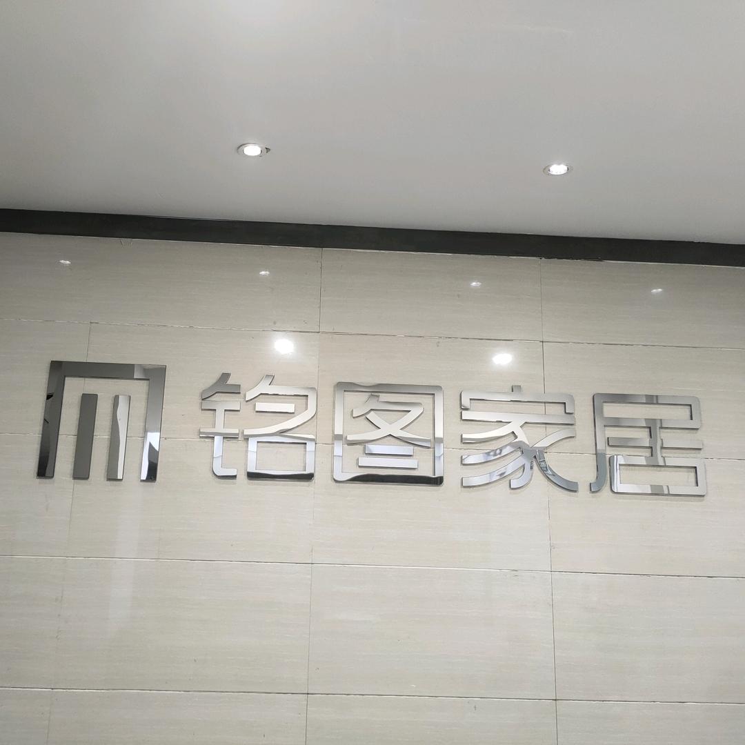 铭图家居～罗江店