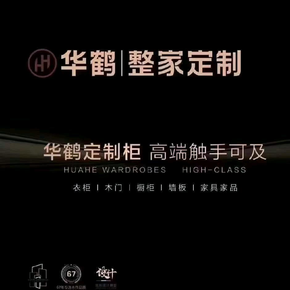 安阳华鹤整家定制