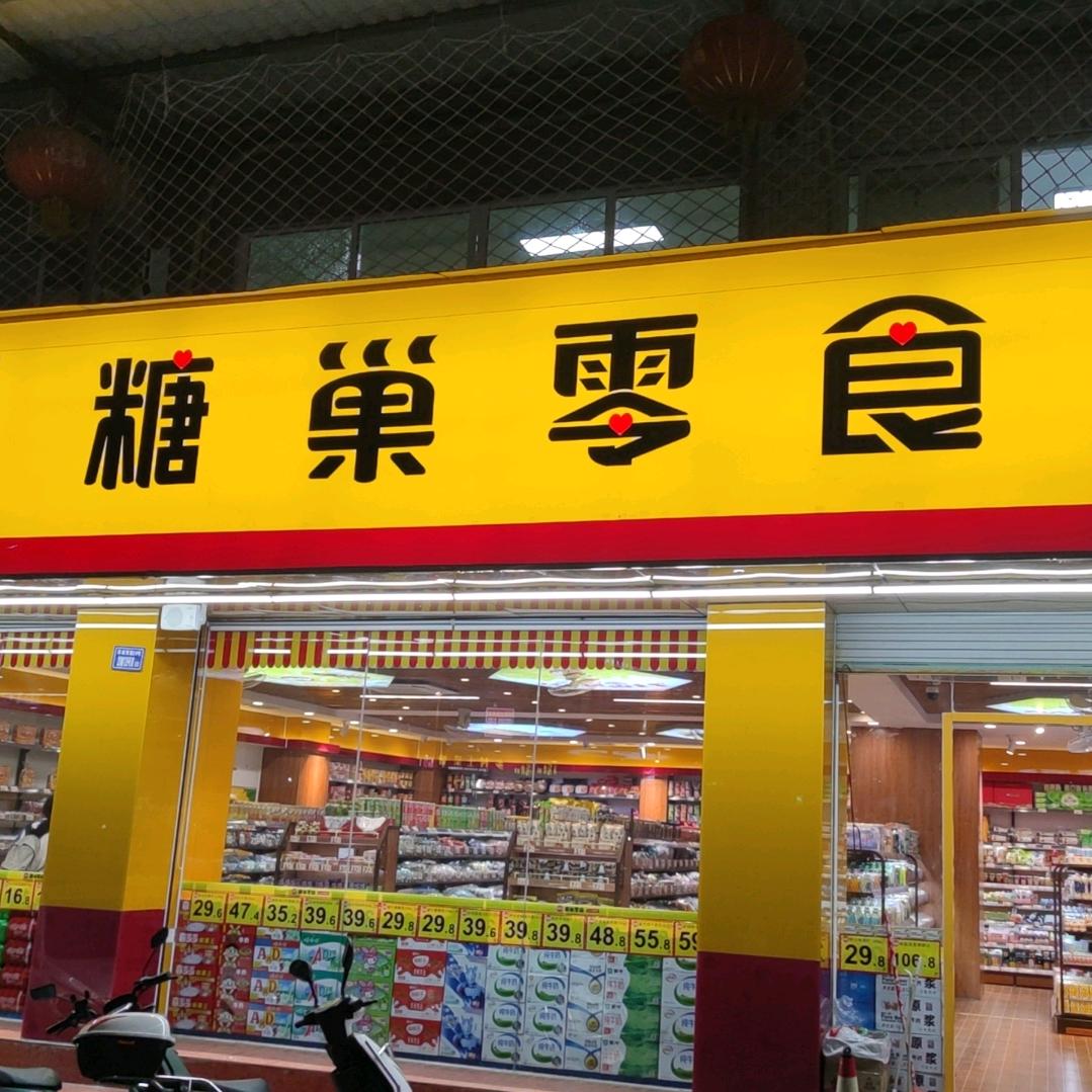 南平延平糖巢名流店