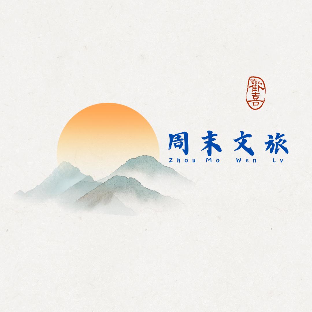 周末文旅（甄选）