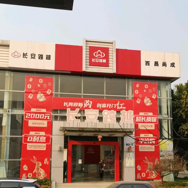西昌尚成汽车销售有限公司